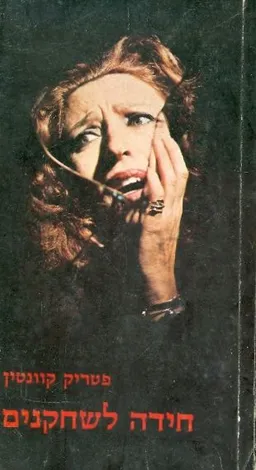 חידה לשחקנים