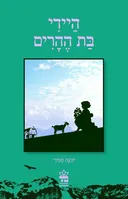 היידי בת ההרים [כתר 1983]