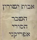 השבר הסורי אפריקני