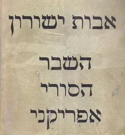 השבר הסורי אפריקני