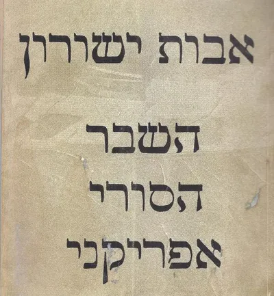 השבר הסורי אפריקני