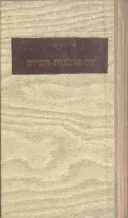 על אומנות הפיוט [תרגום, מבוא והערות מרדכי הק]
