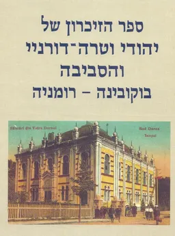 ספר הזיכרון של יהודי וטרה-דורניי והסביבה בוקובינה - רומניה