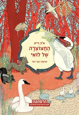 החצוצרה של לואי