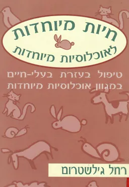 חיות מיוחדות לאוכלוסיות מיוחדות : טיפול בעזרת בעלי חיים במגוון אוכלוסיות מיוחדות