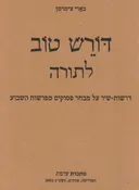 דורש טוב לתורה