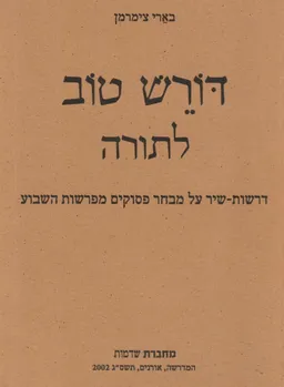 דורש טוב לתורה