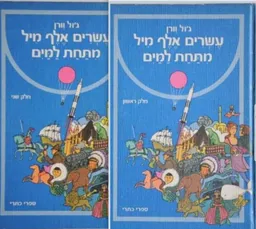 עשרים אלף מיל מתחת למים (כתרי)