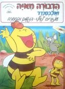 הדבורה מאיה ואלכסנדר עוזרים לוילי- בגשם ובסערה