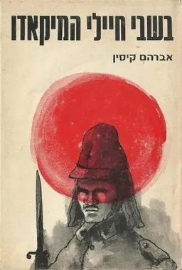 עטיפת בשבי חיילי המיקאדו