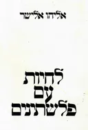 לחיות עם פלשתינים  (לחיות עם פלסטינים)