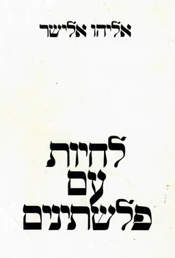 לחיות עם פלשתינים  (לחיות עם פלסטינים)