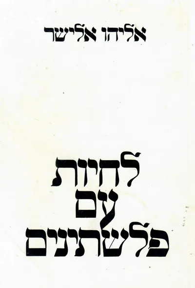 לחיות עם פלשתינים