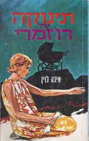 תינוקה של רוזמרי