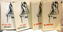 משפט אייכמן - ארבעה כרכים: עדויות א', ב', נאומי התביעה, פסק הדין