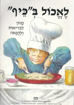 לאכול בכיף: מזון לבריאות ולהנאה