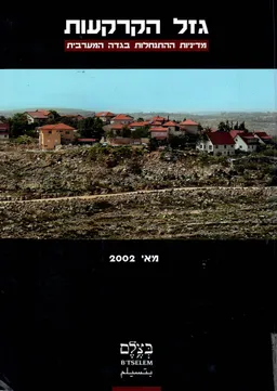 גזל הקרקעות : מדיניות ההתנחלות בגדה המערבית