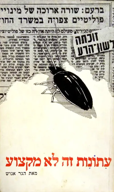 עתונות זה לא מקצוע
