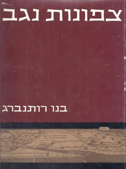 צפונות נגב; ארכיאולוגיה בנגב ובערבה