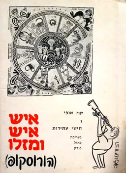 איש איש ומזלו (הורוסקופ)
