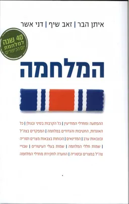 עטיפת הספר כך ניצחנו; המלחמה, מניעה, לקחיה, סיפוריה מאת איתן הבר