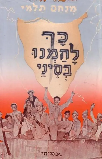 כך לחמנו בסיני