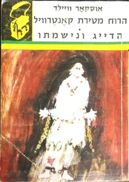 הרוח מטירת קאנטרוויל | הדייג ונישמתו (ונשמתו)