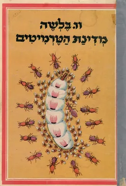 עטיפת הספר מדינת הטרמיטים מאת וו. בלשה
