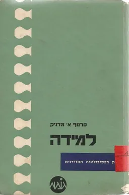 למידה: יסודות הפסיכולוגיה המודרנית