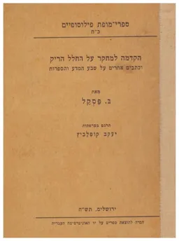 הקדמה למחקר על החלל הריק וכתבים אחרים על טבע המדע והספרות