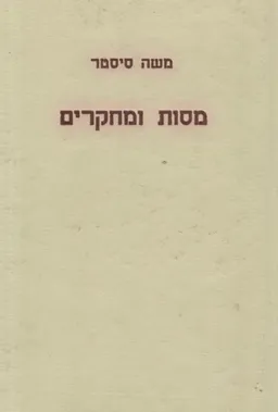 מסות ומחקרים בספרות המקראית