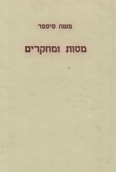מסות ומחקרים בספרות המקראית