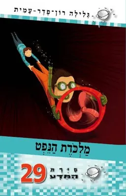 עטיפת הספר סיירת המדע 29 - מלכודת הנפט  מאת גלילה רון-פדר-עמית