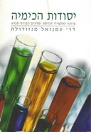 יסודות הכימיה