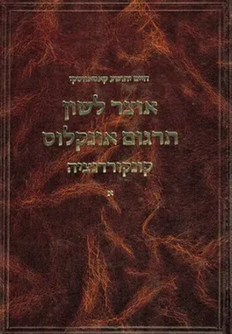 אוצר לשון: קונקורדנציה [2 כרכים]