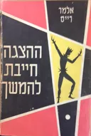 ההצגה חייבת להימשך