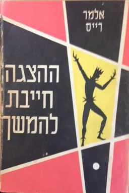 ההצגה חייבת להימשך