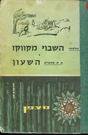 השבוי מקווקז. - השעון