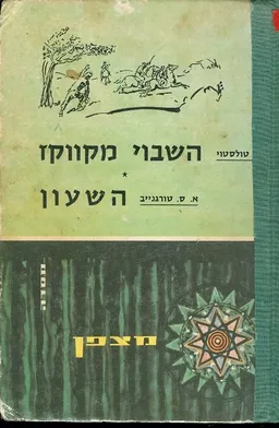 עטיפת השבוי מקווקז. - השעון
