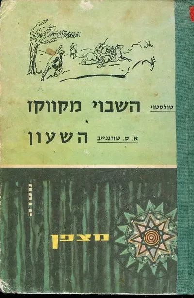 השבוי מקווקז