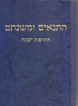 התנאים ומשנתם: תקופת יבנה
