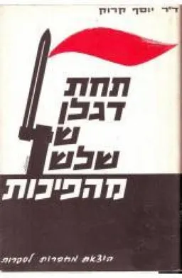 תחת דגלן של שלוש מהפיכות: אישים ותנועות בדורי, זכרונות