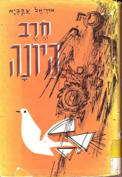 חרב היונה : ספור הסטורי מימי הבית השני