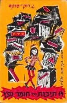 14 תיבות של חומר נפץ
