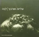 לנה