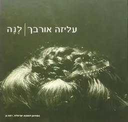 עטיפת הספר לנה מאת עליזה אורבך