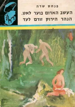 העשב האדום בוער לאט הנהר הירוק זורם לעד