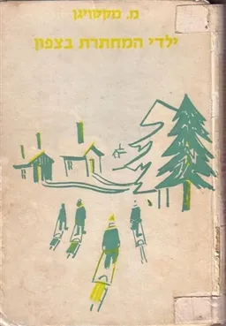 עטיפת הספר ילדי המחתרת בצפון. מאת מרי מקסויגן