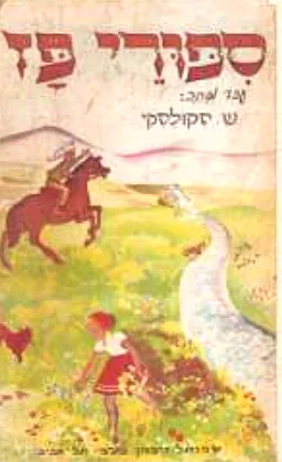 סיפורי פז: ספורים לילדים