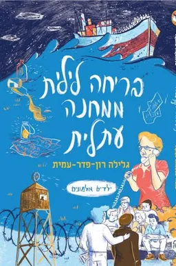 בריחה לילית ממחנה עתלית [מחודש]